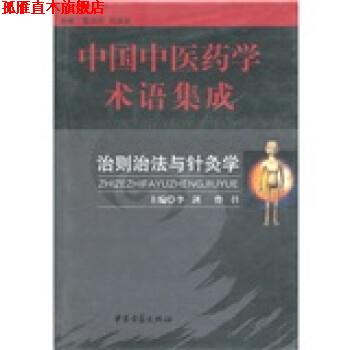 【正版书】 中国中医药学术语集成:治则治法与针灸学 李剑,曾召 编 中医古籍出版社