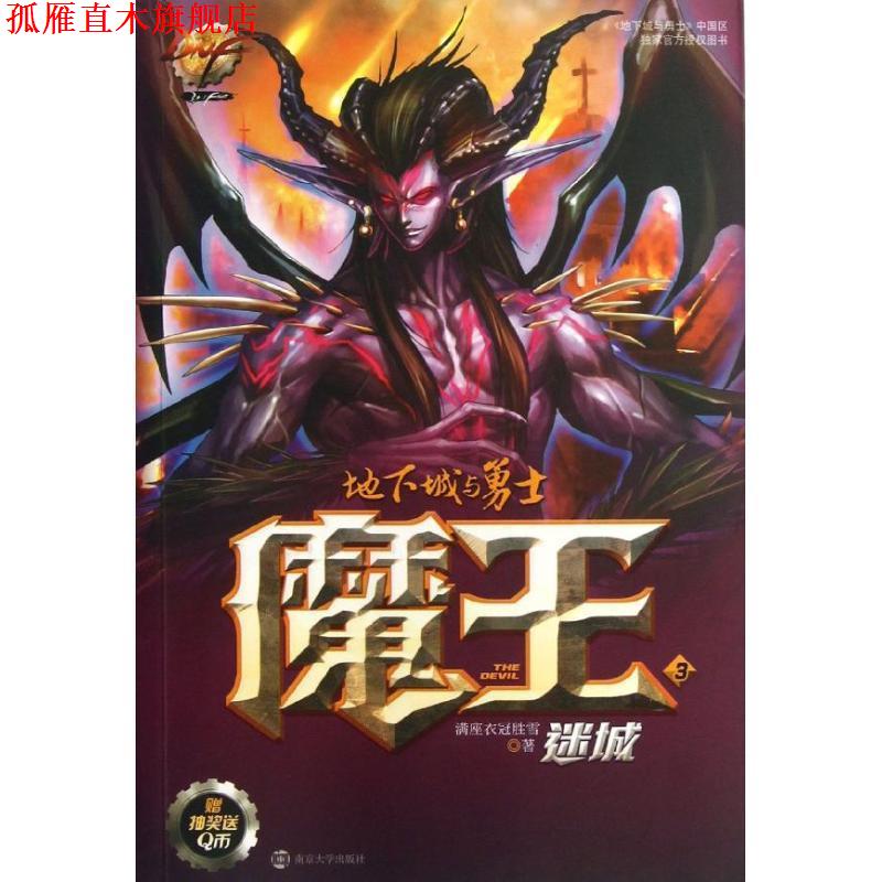 【正版书】 DNF魔王3:迷城 满座衣冠胜雪 南京大学出版社