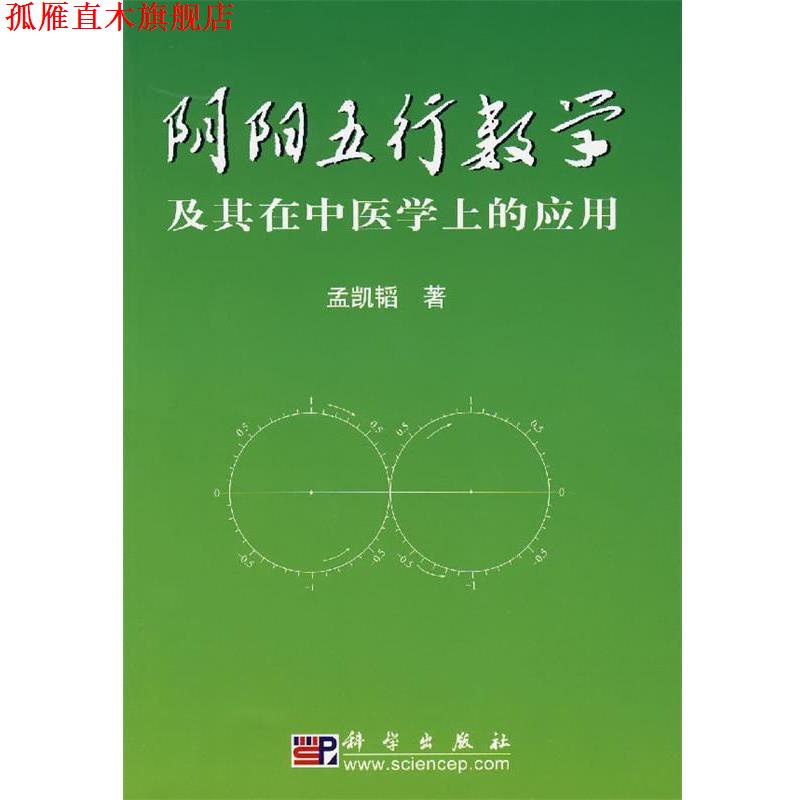 【正版书】 阴阳五行数学及其在中医学上的应用 孟凯韬 著 科学出版社
