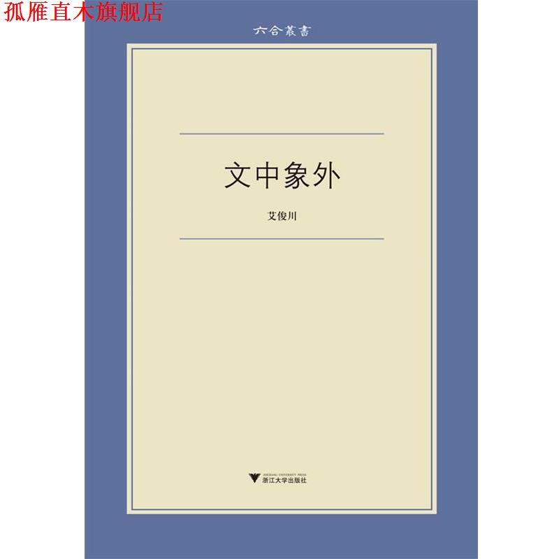 【正版书】 文中象外 艾俊川 浙江大学出版社
