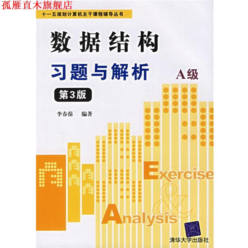 【正版书】 数据结构习题与解析A级 十一五规划计算机主干课程辅导丛书 李春葆 编著 清华大学出版社