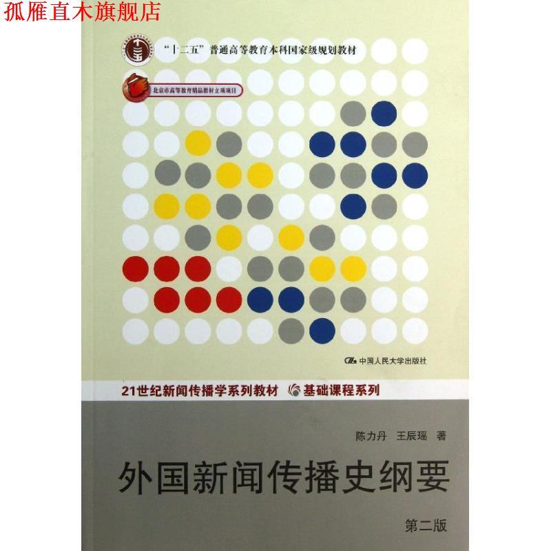 【正版书】 外国新闻传播史纲要 陈力丹,王辰瑶 中国人民大学出版社