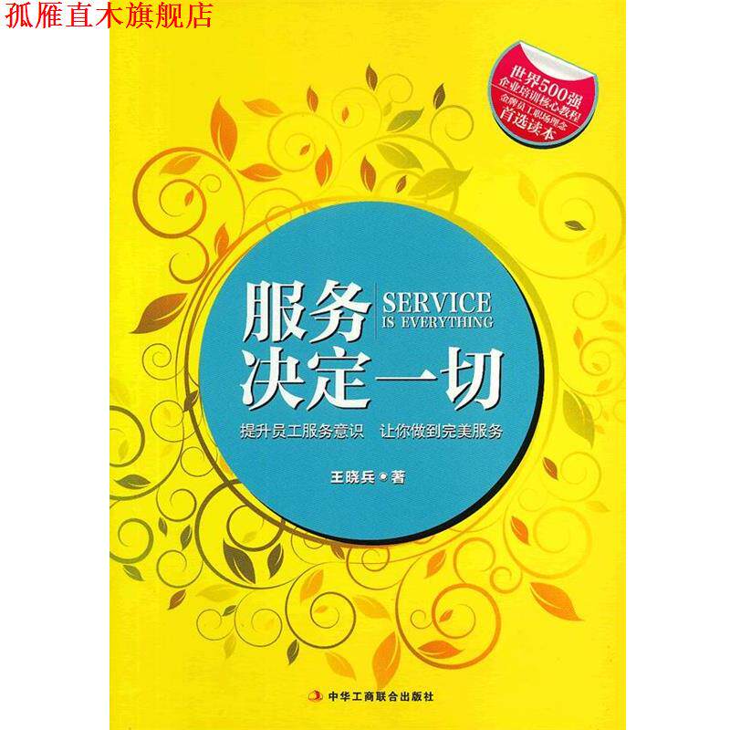 【正版书】 服务决定一切 王晓兵 著 中华工商联合出版社