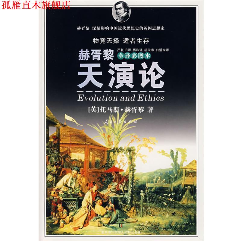【正版书】 天演论 (英)赫胥黎 著,严复旧 译,杨和强,胡天寿白话今 译 人民日报出版社
