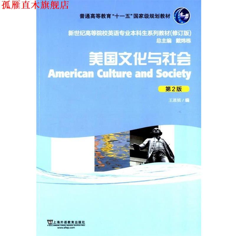 【正版书】 美国文化与社会-第2版 王恩铭 编 上海外语教育出版社