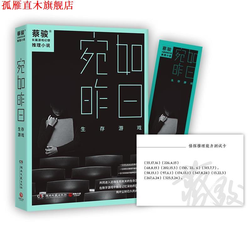 【正版书】 宛如昨日:生存游戏 蔡骏 湖南文艺出版社