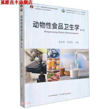 【正版书】 动物性食品卫生学 张彦明,佘锐萍 中国农业出版社