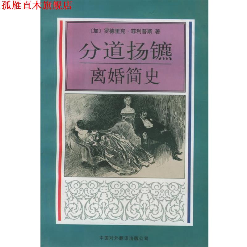 【正版书】 分道扬鏣:离婚简史——社会与人译丛 (加拿大)斯(Philips,R.) 著,李公昭 译 中国对外翻译出版公司
