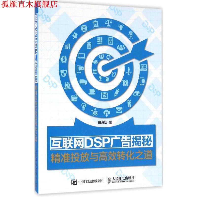 【正版书】 互联网DSP广告揭秘-精准投放与高效转化之道 曲海佳 人民邮电出版社