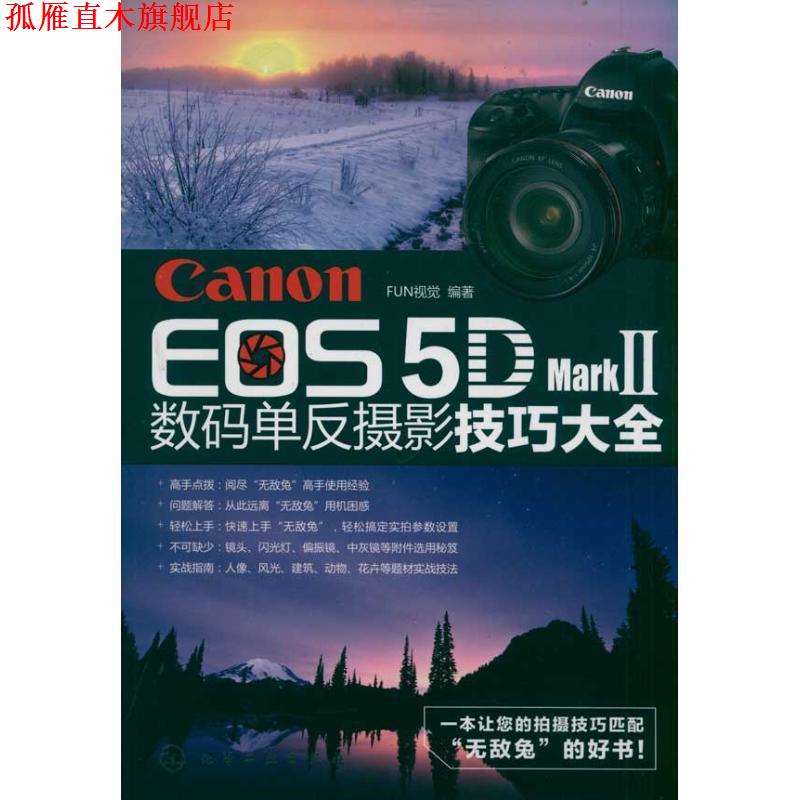 【正版书】 Canon EOS 5D Mark Ⅱ数码单反摄影技巧大全 FUN视觉著 化学工业出版社