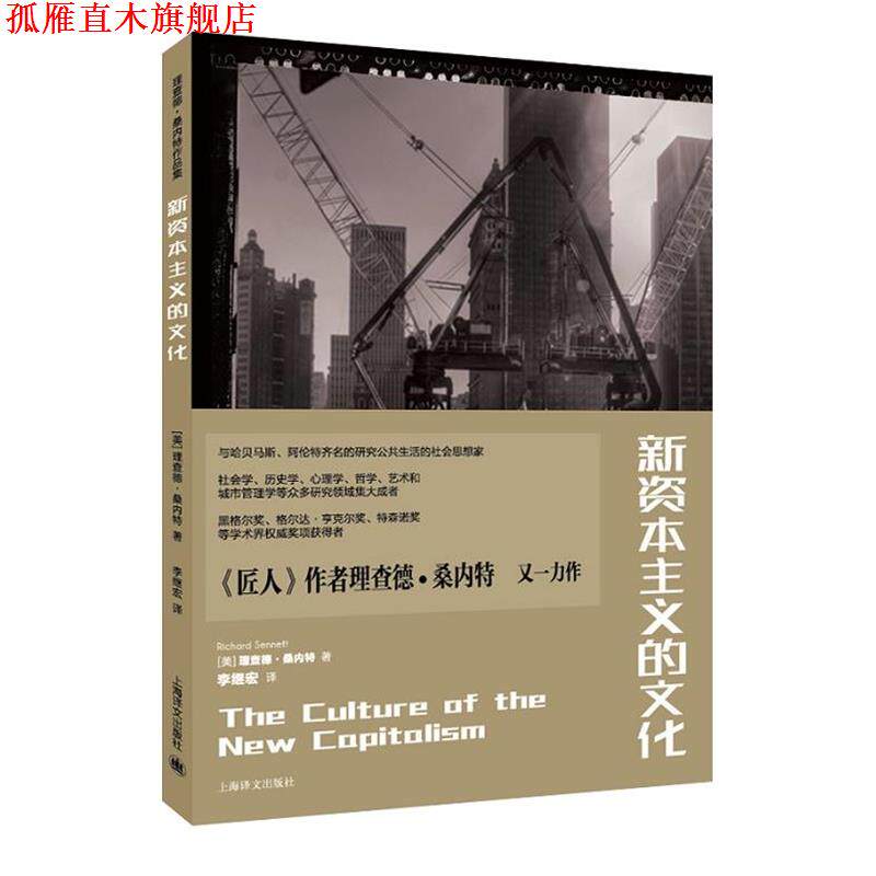 【正版书】 新资本主义的文化 (美)理查德·桑内特 著,李继宏 译 上海译文出版社