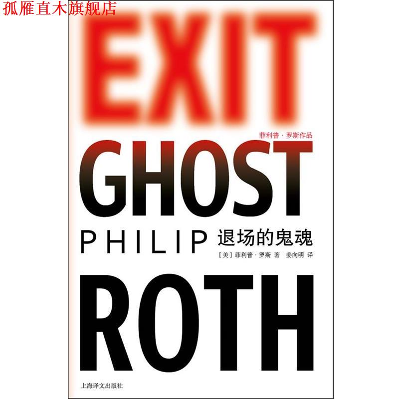 【正版书】 退场的鬼魂 [美国]·罗斯 Philip Roth 著,姜向明　译 上海译文出版社