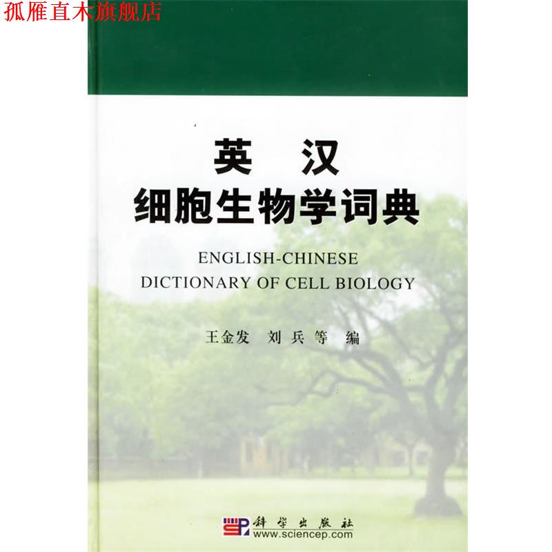 【正版书】 英汉细胞生物学词典 王金发,刘兵 等编 科学出版社