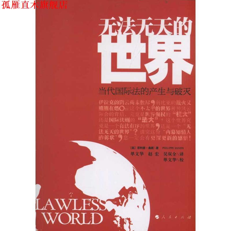 【正版书】 无法无天的世界:当代国际法的产生与破灭 (英)桑斯 著,单文华,赵宏,吴双全 译 人民出版社