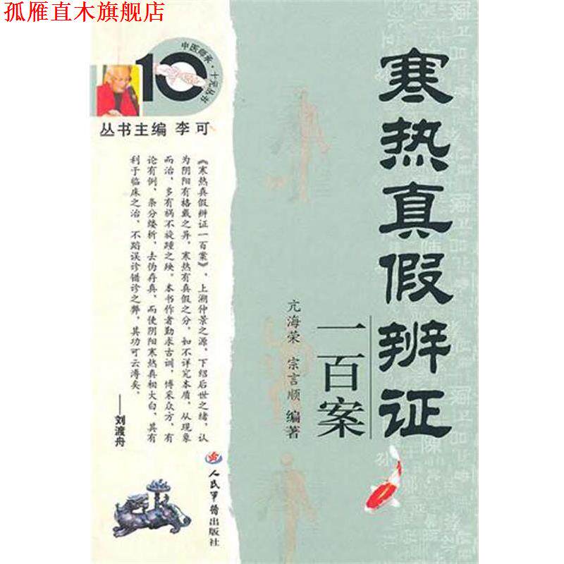 【正版书】 寒热真假辨证一百案 亢海荣,宗言顺 人民军医出版社
