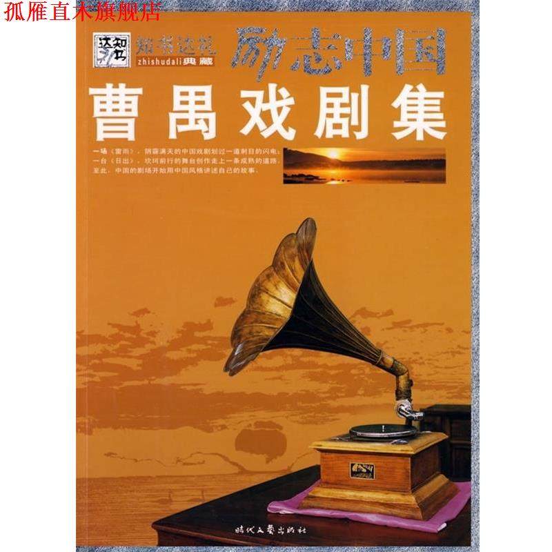 【正版书】 曹禺戏剧集 曹禺　著,崔钟雷　主编 时代文艺出版社