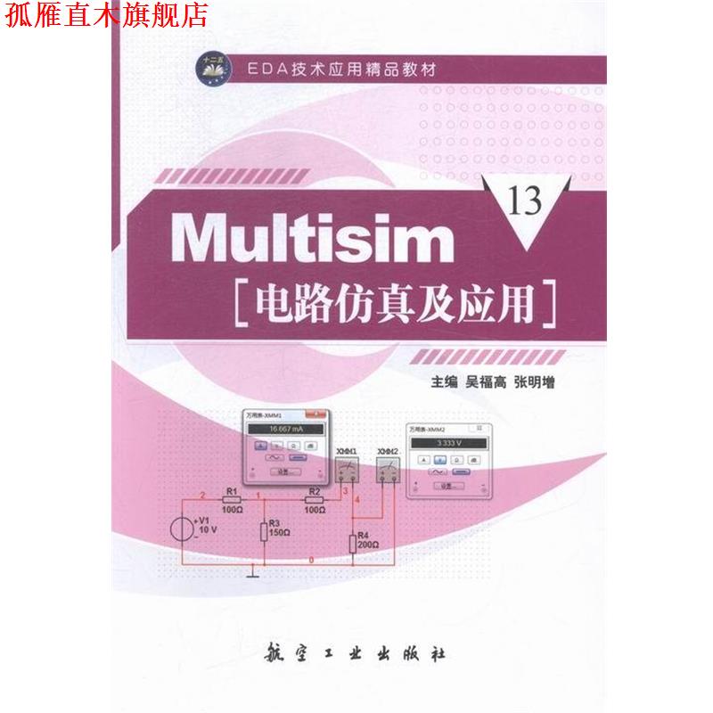 【正版书】 Multisim电路仿真及应用 吴福高,张明增 编 航空工业出版社