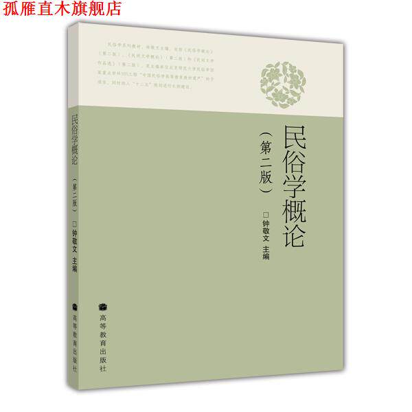 【正版书】 民俗学概论 钟敬文 主编 高等教育出版社