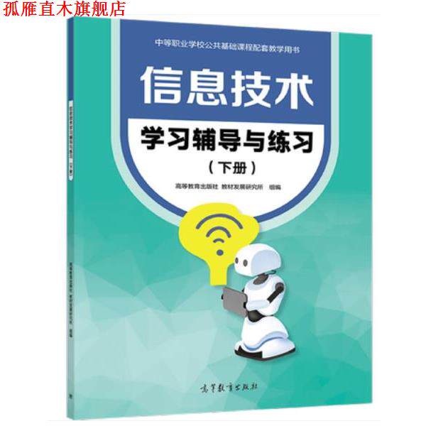 【正版书】 中职信息技术学习辅导与练习 高等教育出版社教材发展研究所 高等教育出版社