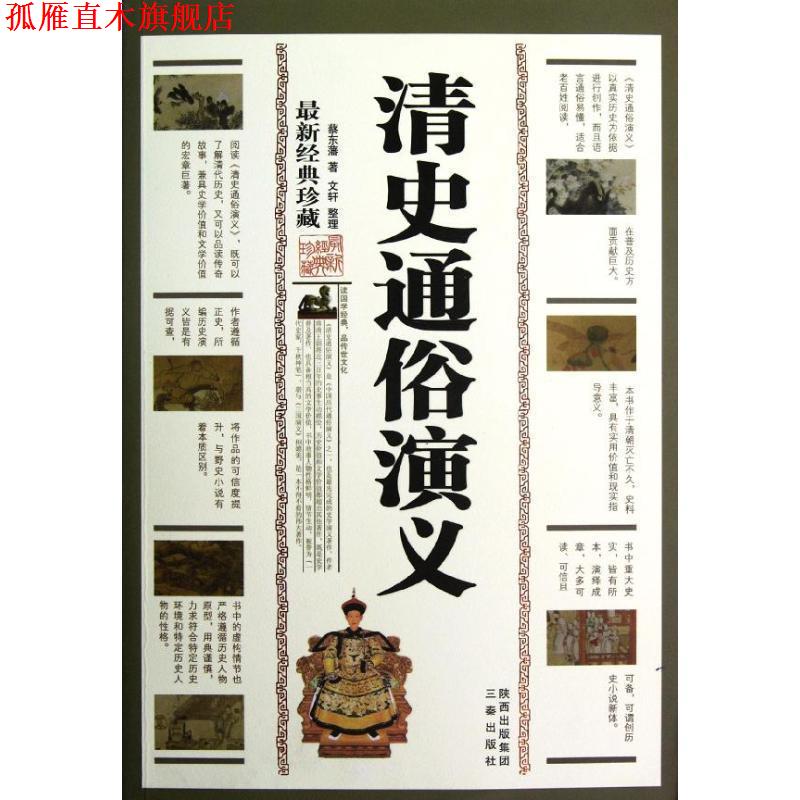【正版书】 清史通俗演义 蔡东藩 三秦出版社