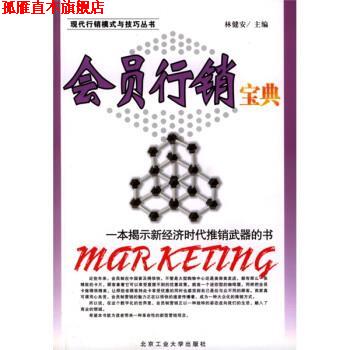 【正版书】 现代行销模式与技巧丛书:会员行销宝典 林健安 编 北京工业大学出版社