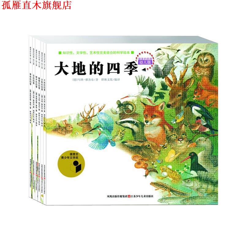 【正版书】 的科普:树木的四季 英姆迦德·鲁特, 耕林文化 江苏少年儿童出版社
