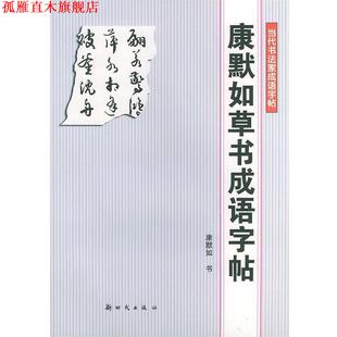 【正版书】 康默如草书成语字帖—当代书法家成语字帖 康默如 新时代出版社