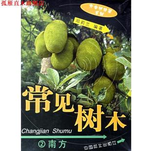 常见树木：2南方 大自然珍藏系列 邓莉兰 中国林业出版 书 编著 社 正版