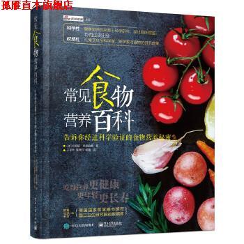 【正版书】 常见食物营养百科 (美)Tonia Reinhard(托妮娅·莱恩哈德) 著,于军琴 李 电子工业出版社