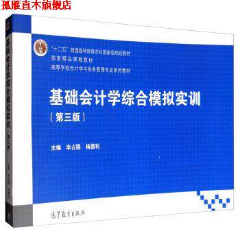 【正版书】 基础会计学综合模拟实训 李占国,杨德利 编 高等教育出版社