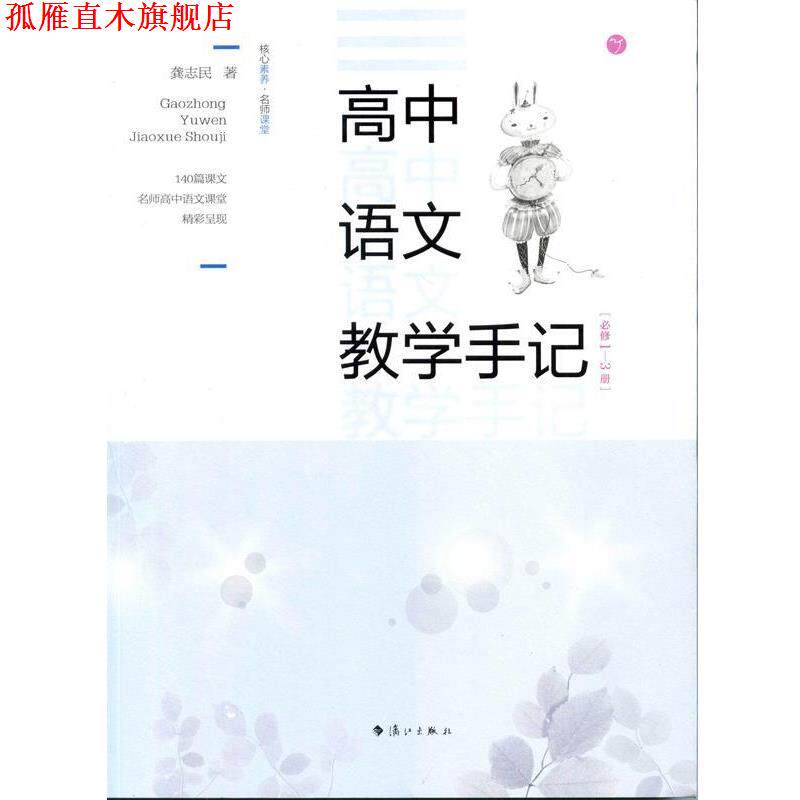 【正版书】 高中语文教学手记 龚志民 著 漓江出版社