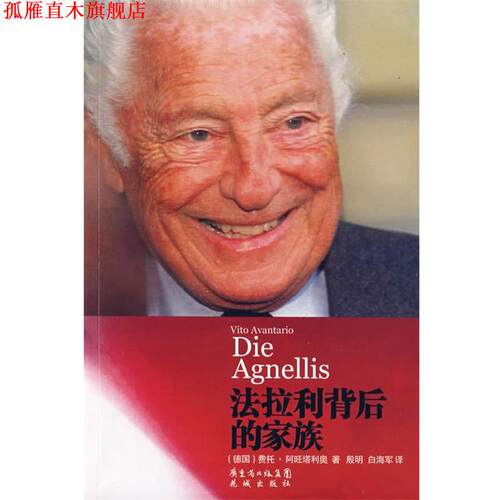 【正版书】 法拉利背后的家族 (德)费托·阿旺塔利奥　著,殷明,白海军　译 花城出版社