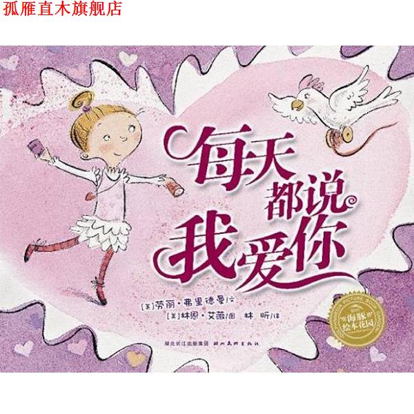 【正版书】 海豚绘本花园:每天都说我爱你 (美)弗里德曼　著,(美)艾薇　绘,林昕　译 湖北美术出版社