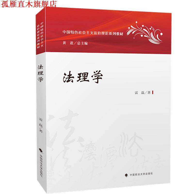 【正版书】 法理学 雷磊 中国政法大学出版社