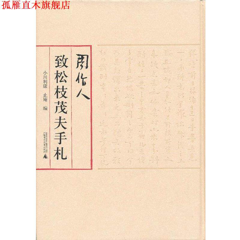【正版书】 周作人致松枝茂夫手札 小川利康,止庵 编 广西师范大学出版社