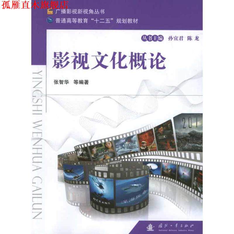 【正版书】 影视文化概论 张智华 等编著 国防工业出版社