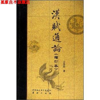 【正版书】 汉赋通论 万光治 著 华龄出版社