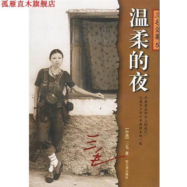 【正版书】 温柔的夜 三毛 著 哈尔滨出版社