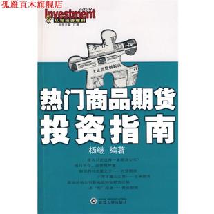 【正版书】 热门商品期货投资指南 杨继 编著 武汉大学出版社