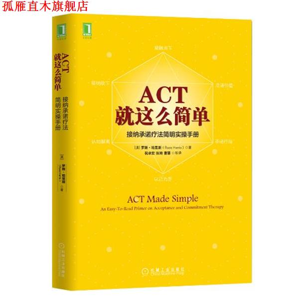 【正版书】 ACT，就这么简单！接纳承诺疗法简明实操手册 [澳]罗斯·哈里斯(Russ Harris) 机械工业出版社
