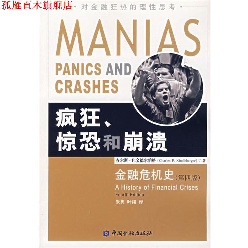 【正版书】 疯狂、惊恐和崩溃:金融危机史 (美)金德尔伯格 著,朱隽,叶翔 译 中国金融出版社