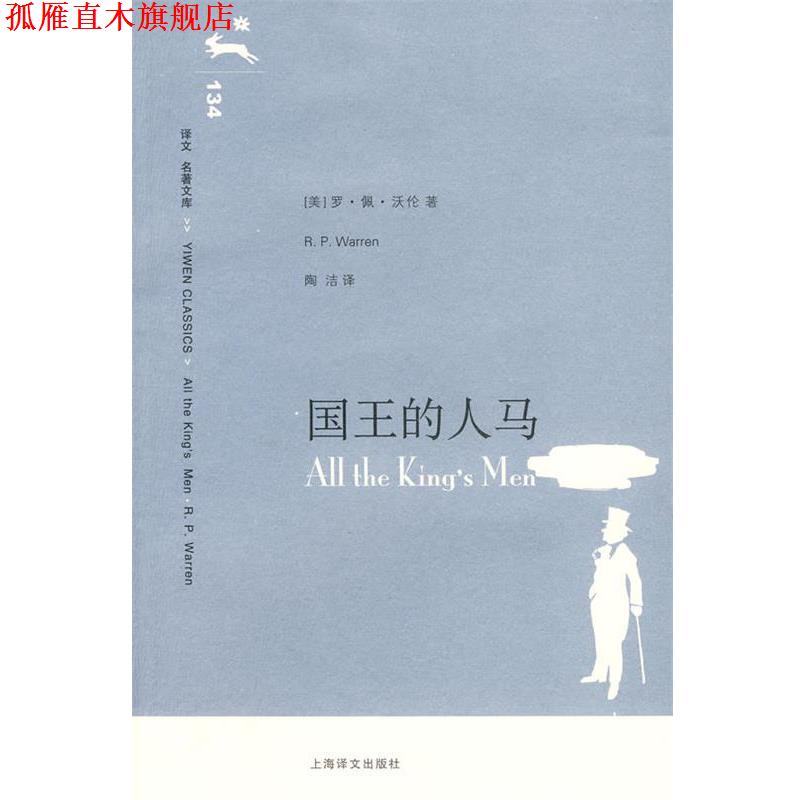 【正版书】 国王的人马 (美)沃伦 著,陶洁 译 上海译文出版社