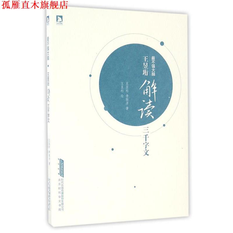 【正版书】 王昱珩解读三千字文 王昱珩 李振沣 时代出版