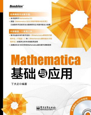 【正版书】 Mathematica基础与应用 丁大正 电子工业出版社