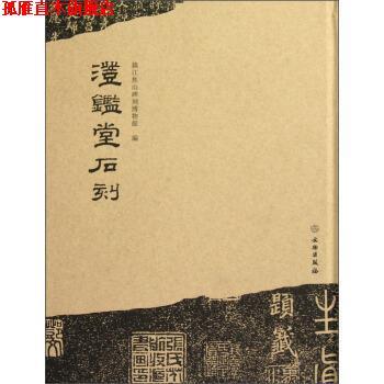 【正版书】 澄鉴堂石刻 镇江焦山碑刻博物馆 编 文物出版社