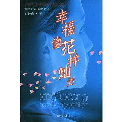 【正版书】 幸福像花样灿烂 石钟山 著 蓝天出版社
