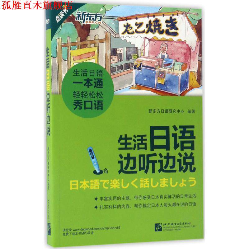 【正版书】 新东方 生活日语边听边说 新东方日语研究中心 北京语言大学出版社