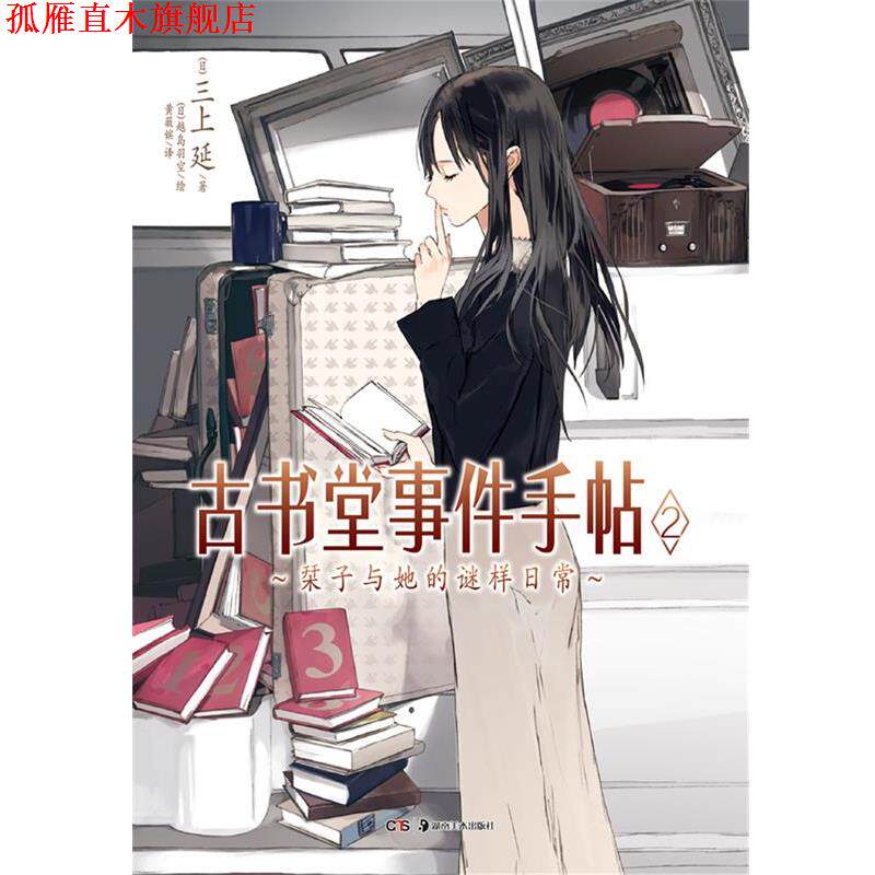 【正版书】 古书堂事件手帖02 (日)三上延,(日)越岛羽空 绘,黄薇嫔 湖南美术出版社