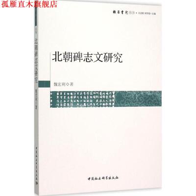 【正版书】 北朝碑志文研究 魏宏利 中国社会科学出版社