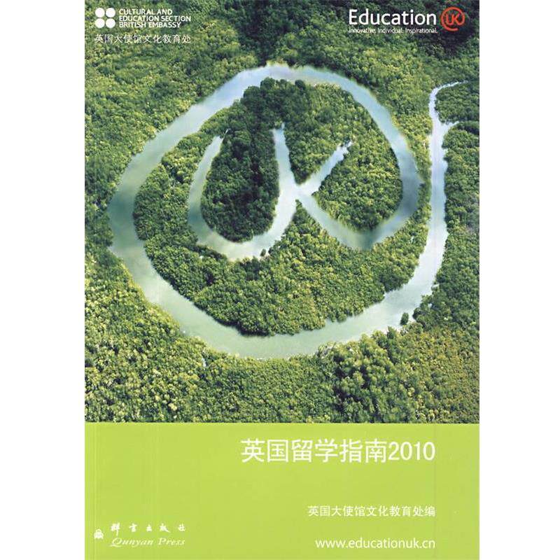 【正版书】 英国留学指南2010――新东方大愚英语学习丛书 英国驻华大使馆文化教育处 编 群言出版社